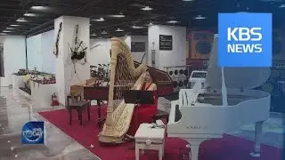 MUSICAL INSTRUMENT LIBRARY / KBS뉴스(News)
