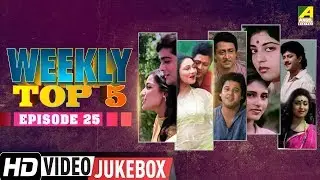 Weekly Top 5 Songs | Episode 25 | Bengali Movie Songs 2018
