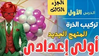 شرح علوم اولي اعدادي المنهج الجديد 2025 الدرس الاول التركيب الذري للمادة الجزء الثالث كتاب الامتحان