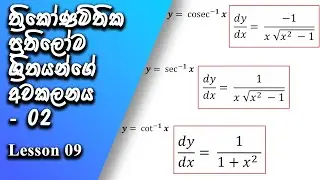 Awakalanaya Sinhala | Derivative for Inverse Trigonometric Functions | differentiation Sinhala
