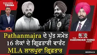 Pathanmajra ਦੇ ਪੁੱਤ ਤੇ PA ਸਮੇਤ 16 ਲੋਕਾਂ ਦੇ ਗ੍ਰਿਫ਼ਤਾਰੀ ਵਾਰੰਟ। AAP MLA ਲਾਲਪੁਰਾ ਪੁਲਸ ਵਲੋਂ ਗ੍ਰਿਫ਼ਤਾਰ !