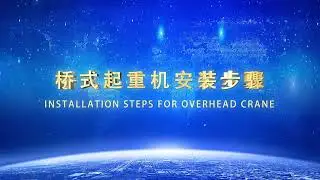 Installation Steps for Overhead Crane