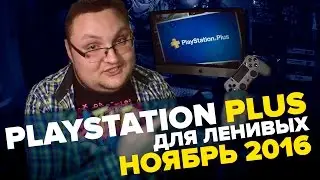 PlayStation Plus Для Ленивых - Ноябрь 2016