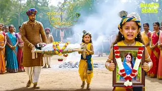 मां यशोदा के मरने पर कान्हा और नन्द बाबा का रो-रो कर हुआ बुरा हाल| Yashomati Maiya Ke Nadlala |#YMKN