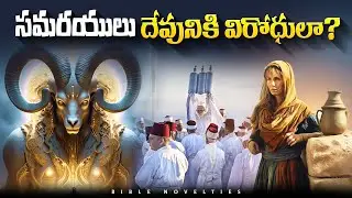 Samaritans History || సమరయుల చరిత్ర || Bible History Topics || Bible Novelties History Topics