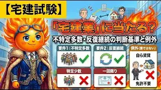 【宅建試験】「宅建業」に当たる？不特定多数・反復継続の判断基準と例外