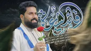 قائد الشيعة | الملا علي الساعدي - افراح شهر شعبان 1447 هـ