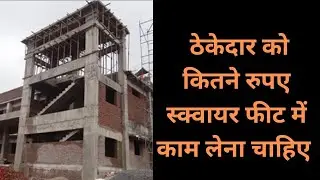 2025 में ठेकेदार को कितने रुपए स्क्वायर फीट में काम लेना चाहिए | Building construction rate |
