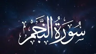 Surat An-Najm | new islamic video reaction new islamic video trending