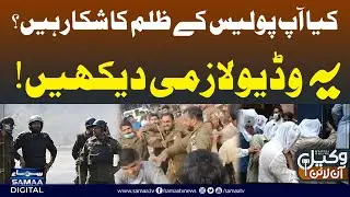 🔴LIVE:&rlm; Police Ka Qanoon Se Balatar Rawayya!! Awam Kis Se Insaaf Mangay? | Wakeel Online
