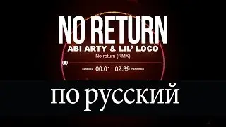 Abi Arty & Lil' Loco - No return (Deutsch/Russisch Remix)