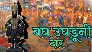 Bagh Ughadun Daar Antarangatla Dev Ghaval Ka | Saira Musical Group Dadar | Patpujan 2025 #ganpati 