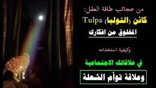 من عجائب الطاقة: كائن 
