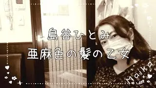 島谷ひとみ／亜麻色の髪の乙女【うたスキ動画】