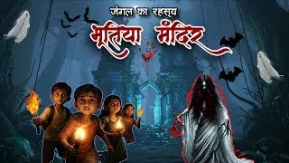 भूतिया मंदिर | Gaon me hui Aahat |Bhutiya kahani | Horror Story | Horror Temple | Chudail Story.