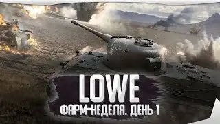 LOWE ► ФАРМ-НЕДЕЛЯ. ДЕНЬ 1 ► WORLD OF TANKS