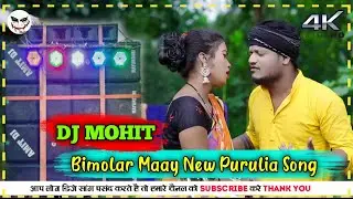 New Purulia Dj Song 2023 | Bimalar Mai Purulia Song Dj Hard Bass | Shikari And Taniya 2023