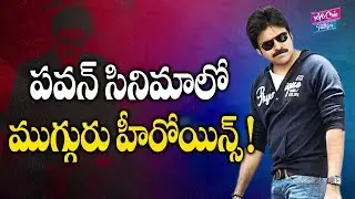 Pawan Kalyan Pink Movie Updates | Three Heroines In Pink Telugu Remake | YOYO Cine Talkies