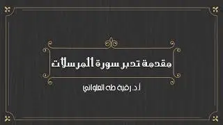 مقدمة تدبر سورة  المرسلات