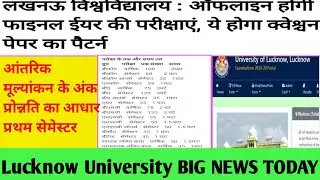 lu exam news//Lu exam date 2021//Lucknow university exam news today//Lucknow university letest news