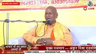 कथा वाणी | श्रीमद् भागवत कथा live Day-4 | पंडित जयप्रकाश शास्त्री जी | Raebareli | Sanatan Dharma 