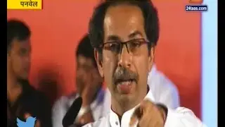 Panvel | Shiv Sena | Uddhav Thackeray Criticise BJP