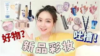 「新品美妆大反馈Vol.10」敢于吐槽新品我真的很勇。。好物vs雷品大报告啦！Makeup Review｜Tizo·glo·彩棠·花知晓·kissme