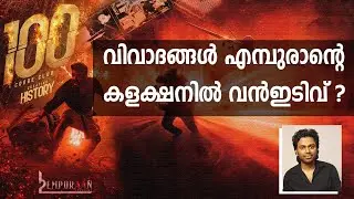 വിവാദങ്ങൾ എമ്പുരാന്റെ വിജയത്തെ ബാധിക്കുമോ? | EMPURAAN | MOHANLAL |PRITHVIRAJ | LUCIFER 2 | L3 AZRAEL