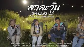 สาละวัน - ส่องแสง  โก้  ผิงไฟ ร้องเพลง บรรเลงกันตรึม  LIVEVERSION