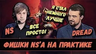 DREAD | ФИШКИ NS'A НА ПРАКТИКЕ