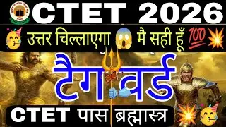 CTET Pass करने की सबसे धाकड़ Trick 🎯 | CTET 2026 Tag Words | उत्तर खुद चिल्लाएगा मैं सही हूँ! 💯