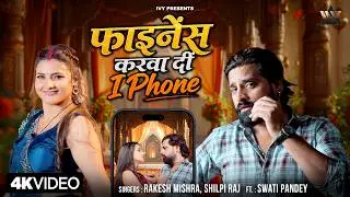 #Video Rakesh Mishra New Song | Shilpi Raj | Finance Karwa Di Iphone | Swati Pandey | New Song 2026