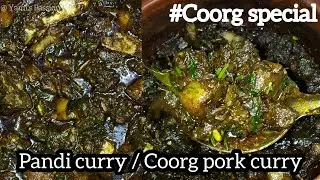Pandhi curry | Coorg pork curry recipe | ಕೂರ್ಗ್ ಹಂದಿ ಕರಿ | कुर्ग पोर्क करी | Coorg pandi curry |