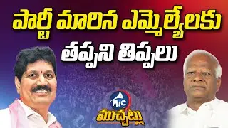High Court Notices to BRS Defector MLAs | Kadiyam Sri Hari,Tellam Venkat Rao | Mic Tv Muchatlu