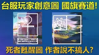 [朔月] 台服玩家創意圖 國旗賽道!死者甦醒圖 作者說不搞人?｜跑跑卡丁車RUSH+