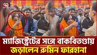 ম্যাজিস্ট্রেটের সঙ্গে বাকবিতণ্ডায় জড়ালেন রুমিন ফারহানা | Rumeen Farhana | Ekattor TV