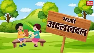 अदलाबदल | Adala Badal | Class 7 | Marathi | English Medium | Maharashtra Board | Home Revise