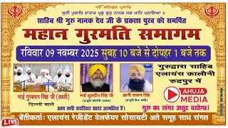 🔴PRAKASH PURAB SHRI GURUNANAK DEV SAHIB JI LIVE ! GURDWARA SINGH SABHA, ALLIANCE RUDRAPUR (UK)