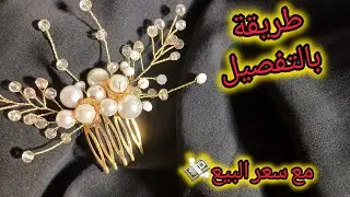 طريقة عمل مشبك شعر🤩#اكسسوارات_شعر  #اكسبلور