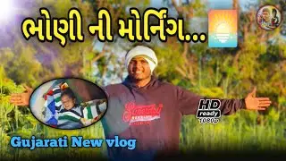 ભોણી ની મોર્નિંગ...🌅//Gujarati New vlog//વ્લોગ વિડિયો RAB GOGA SAB GOGA