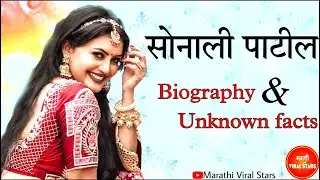 असा आहे अभिनेत्री सोनाली पाटील प्रवास |  Sonali Patil Biography | Sonali Patil Bigg Boss Marathi
