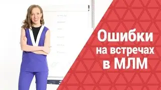 Первая встреча в МЛМ.  Основные ошибки на бизнес встречах
