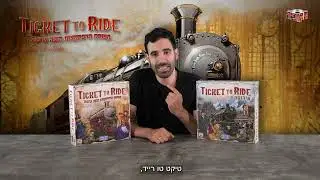 איך משחקים - טיקט טו רייד ארה
