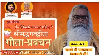 गीता प्रवचन{स्वामी श्री सत्यप्रकाश ब्रह्मचारी जी}&lrm;@BhaktidhamNashikप्रेम किससे करना चाहिए #spswami
