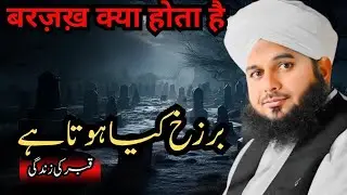 Barzakh (Qabar Ki Zindagi) - Complete Khutba e Jumma | Muhammad Ajmal Raza Qadri