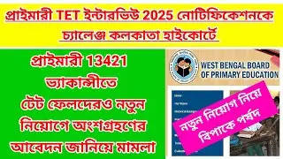 primary 13421 interview notification challenge/ primary 2022 interview update/ tet interview/ wbtet