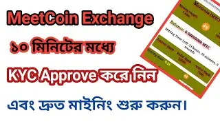 MeetCoin Mining ১০ মিনিটে KYC Approve করার গোপন ট্রিক্স | KYC করে দ্রুত মাইনিং শুরু করুন
