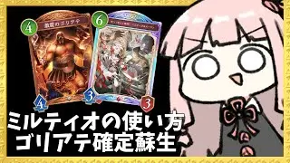【コメ付き】『ゴリアテ確定リアニメイト』で何度も最強の守護を復活させるナイトメア【シャドバWB】