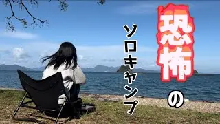 [女子ソロキャンプ] 海の目の前の無料キャンプ場に行ったら予想外の展開になってしまったソロキャンプ#三ツ島海水浴場#女子ソロキャンプ #無職 #熊本キャンプ #のんべえ