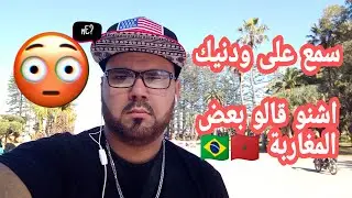 اجوبة بعض مغاربة في برازيل😱 مغاربة جداد 🫣 #مغربي_في_برازيل